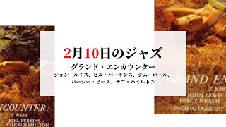 2月10日のジャズ／グランド・エンカウンター（ジョン・ルイス、ビル・パーキンス、ジム・ホール、パーシー・ヒース、チコ・ハミルトン）
