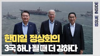 한미일 초 밀착 안보 협력, 새 역사를 연 한미일 정상회의!
