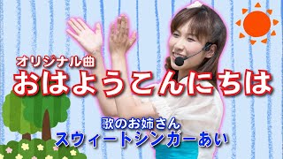 歌のお姉さんスウィートシンガーあい・オリジナル曲「おはようこんにちは」