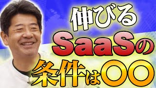 徹底解説！伸びるSaaSはここが強い！｜SaaSチャンネル【kyozon】Vol.147