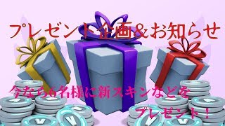 【フォートナイト】真のギフト王爆誕！？プレゼント企画＆お知らせ