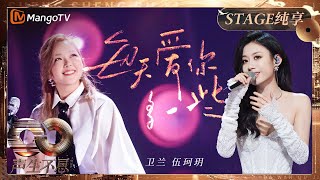 【纯享】#卫兰 #伍珂玥 甜美情歌《每天爱你多一些》爱如微风轻拂 情如细水长流｜《声生不息·大湾区季》 Infinity And Beyond S4｜ MangoTV