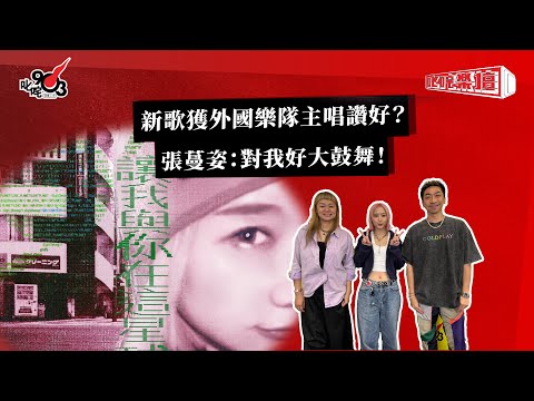 新歌獲外國樂隊主唱讚好？張蔓姿：對我好大鼓舞！｜《叱咤樂壇》