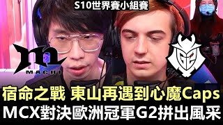 2020/10/5 宿命之戰 東山再遇到心魔Caps MCX對決歐洲冠軍G2拼出風采！丨S10世界賽小組賽Day3 MCX vs G2