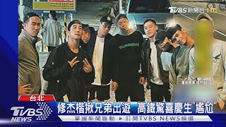 修杰楷慶生日! 揪兄弟花東單車行  高鐵突收驚喜喊「尷尬」｜TVBS新聞