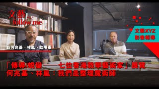【文藝Follow Me】「傳導/蛻變——七位香港教學藝術家」展覽　何兆基、林嵐：我們是整理魔術師