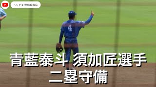 青藍泰斗 須加匠選手 二塁守備