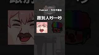 吵架會吵到哭 #podcast #vtuber #真理果 #515