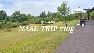 【Vlog】那須旅行2025 #那須 #栃木 #garden AUX PARADIS #MONGORIA VILLAGE テンゲル #那須ラスクテラス