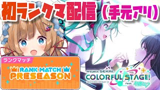【#プロセカ】解禁！初ランクマッチ配信（手元アリ）【#エリーコニファー/#にじさんじ】#プロジェクトセカイ