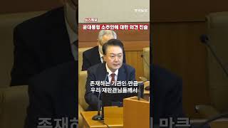[속보] 대통령의 마지막 발언... 탄핵심판 직접 변론 영상 공개 #윤석열 #탄핵 #속보