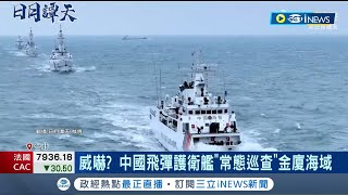 威嚇？ 中國飛彈護衛艦"常態巡查"金廈海域 徐巧芯疑海巡扣船 洪申翰：唱和"台海內海化"｜記者 侯彩紅 郭思妏｜【國際局勢】20240226｜三立iNEWS