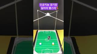 #햄스터로봇 , 넌 달리기🏃‍♂️만 해! 🎲주사위는 내가 던질테니까 #인공지능경기장 으로 #로봇운동회 를 즐기는 방법!