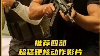推荐四部超猛动作影片