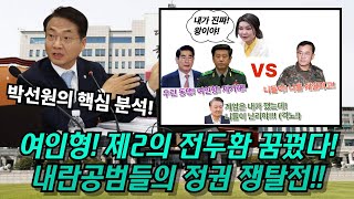 드디어! 밝혀진 내란공범들의 정권 쟁탈전! 여인형! 제2의 전두환 꿈꿨다! 박선원의 핵심분석!