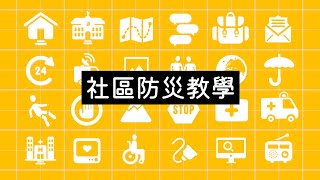 快速掌握防災4大重點  │ 社區安全你我一起打造  │ 基督教芥菜種會