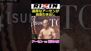 温厚な山本アーセンが冨澤大智に殺意むき出し【RIZIN 男祭り】
