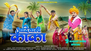 New Adivasi Song | आदिवासी काका | Adivasi Kaka | Adivasi Diwas Official Video | #advasisong