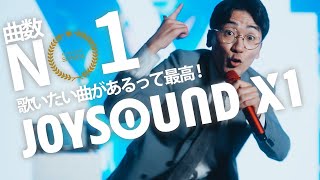 JOYSOUND X1「曲数No.1 歌いたい曲があるって最高」