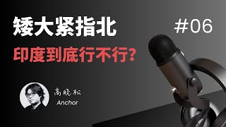 #高晓松|再谈印度|中印冲突|印度到底行不行|印度的军事实力|印度风光|#晓松奇谈#晓说 #晓得#矮大紧指北