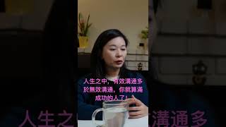 如果在人生之中，你的有效溝通多於無效溝通，基本上你就算蠻成功的人了！￼