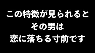 男が恋に落ちかけているときにすること5選【男性心理　恋愛　恋バナ】