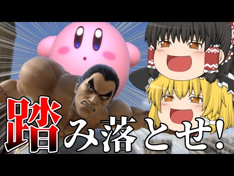 【スマブラSP】カズヤをボコるために「踏みつけ復帰阻止」を決めまくるカービィ【ゆっくり実況】