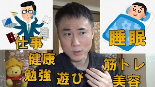 できる人間が睡眠時間の確保を最優先する理由を医学的に解説します。美容、健康、仕事、勉強、筋肉、遊び、睡眠が一番大事です。