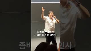 (좀비딸 무대인사) 윤경호배우님편