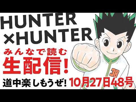 【生配信考察】♢404みんなで読むHUNTER×HUNTER最新話！【おまけの夜】