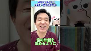 【口臭10秒で消去】歯医者が教える、口臭を一発で消す方法　#shorts