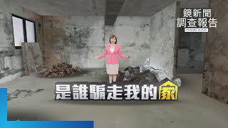 裝潢蟑螂陷阱多《是誰騙走我的家》全集　錢砸了還沒完工慘變廢墟　裝修糾紛年破千件如何自保？缺工時代直擊黑幕　設計師工班淪犧牲　品質亮紅燈？家具展低價藏雷｜鏡新聞調查報告｜#鏡新聞