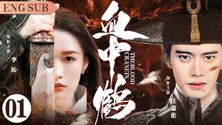 ENGSUB【Crane In The Blood】01 | Ren Jialun, Li Qin, Kan Qingzi💖Love C-Drama
