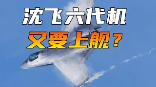 沈飞六代机高清再现，全动垂尾独树一帜，未来中国第六代舰载机？