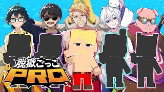 ドズル社がゲームに登場します！【脱獄ごっこPRO】