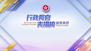 「行政長官表揚榜」頒獎典禮精彩花絮