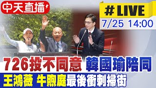 【中天直播 #LIVE】726投不同意 蔣萬安.韓國瑜陪同王鴻薇.牛煦庭最後衝刺掃街 20250725 @中天電視CtiTv