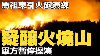 馬祖東引火砲演練"疑釀火燒山" 軍方暫停操演 @中天新聞CtiNews​