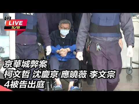 【直播完整版】京華城弊案　柯文哲 沈慶京 應曉薇 李文宗4被告出庭