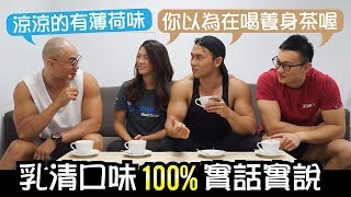 10 Whey Protein Flavors Review | Muscle Guy TW | 2018ep30