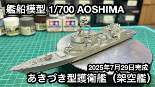艦船模型 1/700あきづき型護衛艦（架空艦）製作報告