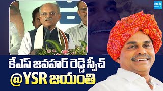 Former CS KS Jawahar Reddy About His Bonding With YSR | YSR Jayanthi Celebrations | Sakshi TV Live