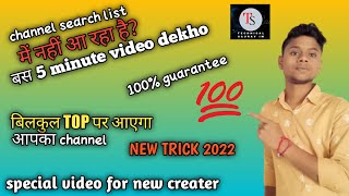 HOW TO MAKE YOUTUBE CHANNEL SEARCHABLE||NEW TRICK 2022|| #can'tfindmyselfonyoutube