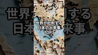 世界が批判する日本の出来事TOP3