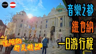 【維也納旅遊攻略】奧地利維也納一日遊行程該如何安排？如何安排夜間遊覽？有哪些特色項目可以安排？歐洲旅遊攻略｜維也納自由行｜奧地利旅遊指南