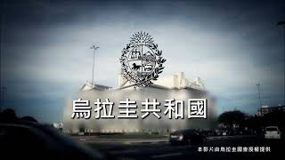 各國國會簡介：烏拉圭(國會大樓導覽) |立法院