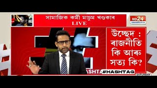📌NEWS EDITOR মানস প্ৰতিম ডেকাৰ সৈতে #HASHTAG