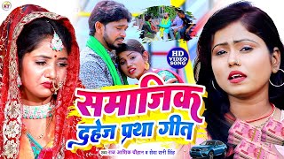 #live  - समाजिक दहेज प्रथा गीत #mithleshchauhan | #seva Rani Singh Dehati #vivah #geet #video #2025