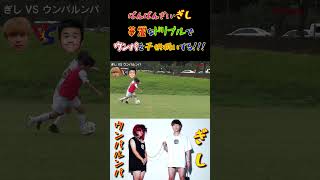 【WINNER'S】ばんばんざい・ぎし、華麗なドリブルでウンパを子供扱いする！！！【ぎし】【ウンパルンパ】
