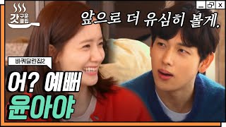 윤아X임시완 꽁냥 기류 포착💖 여사친한테 예쁘다고 하는 남사친이 실존 가능한 거였다고?ㅣ갓구운클립